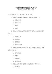 農業會計試題及答案解析