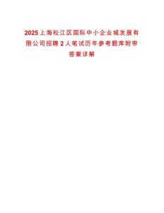 2025上海松江區國際中小企業城發展有限公司招聘2人筆試歷年參考題庫附帶答案詳解
