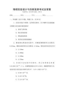 物理實驗設計與創新競賽考試及答案