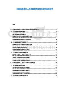 中國(guó)消費(fèi)級(jí)無(wú)人機(jī)空域管理政策松綁可能性研究