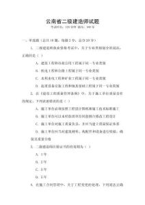 云南省二級建造師試題