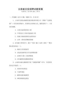 云南省交投招聘試題答案