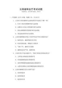 云南省林業(yè)廳考試試題
