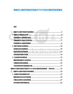 數據中心綠色節能技術演進與PUE優化方案研究咨詢報告