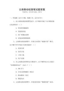 云南移動校園筆試題答案