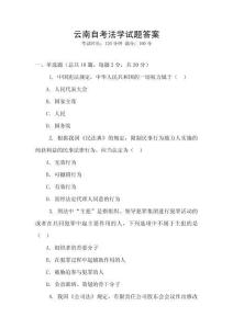 云南自考法學(xué)試題答案