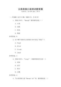 云南苗族口語測試題答案