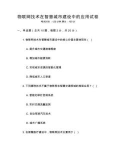 物聯網技術在智慧城市建設中的應用試卷