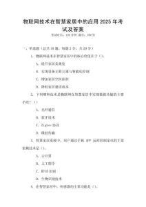 物聯網技術在智慧家居中的應用2025年考試及答案