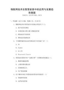 物聯網技術在智慧家居中的應用與發展趨勢真題