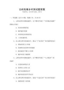 云嶺先鋒鄉村測試題答案