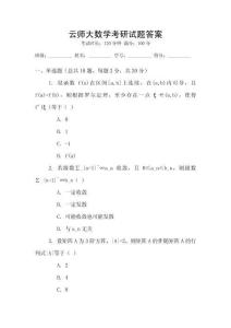 云師大數(shù)學(xué)考研試題答案