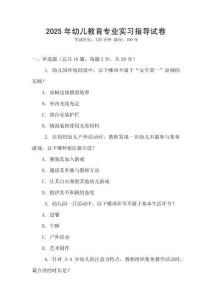 2025年幼兒教育專業(yè)實習指導試卷
