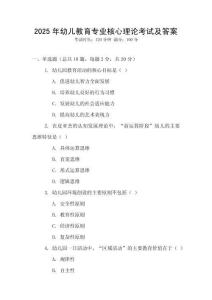 2025年幼兒教育專業(yè)核心理論考試及答案