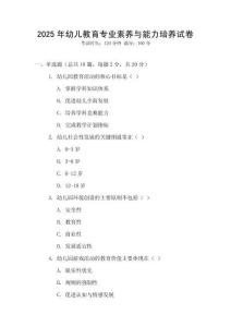 2025年幼兒教育專業(yè)素養(yǎng)與能力培養(yǎng)試卷