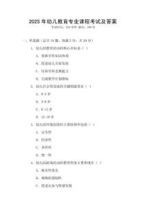 2025年幼兒教育專業(yè)課程考試及答案