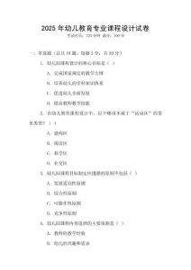 2025年幼兒教育專業(yè)課程設計試卷