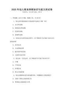 2025年幼兒教育保教知識與能力測試卷