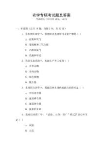 農學專碩考試題及答案