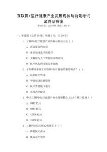 互聯網+醫療健康產業發展現狀與前景考試試卷及答案