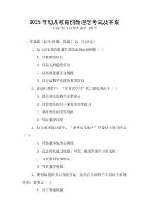 2025年幼兒教育創(chuàng)新理念考試及答案