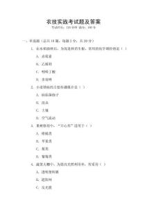 農(nóng)技實(shí)踐考試題及答案