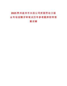 2025貴州盤州市水投公司貧困勞動力就業(yè)專場招聘評審筆試歷年參考題庫附帶答案詳解