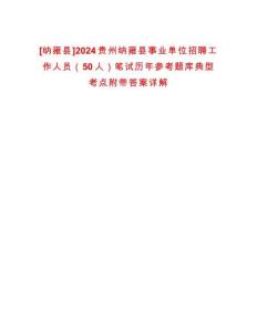 [納雍縣]2024貴州納雍縣事業(yè)單位招聘工作人員（50人）筆試歷年參考題庫(kù)典型考點(diǎn)附帶答案詳解