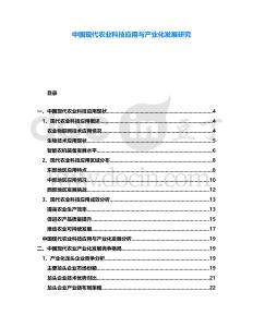 中國現代農業科技應用與產業化發展研究