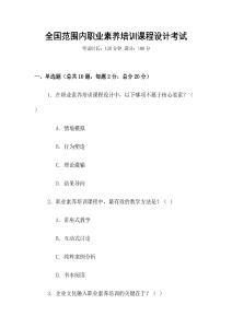 全國范圍內(nèi)職業(yè)素養(yǎng)培訓(xùn)課程設(shè)計考試