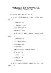 農村創業項目選擇與風險評估試題