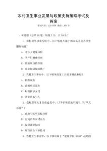 農(nóng)村衛(wèi)生事業(yè)發(fā)展與政策支持策略考試及答案