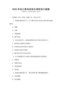 2025年幼兒教育游戲化課程設計真題