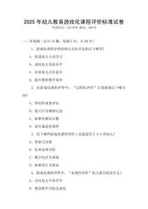 2025年幼兒教育游戲化課程評價標準試卷