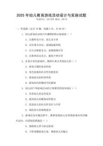 2025年幼兒教育游戲活動設計與實施試題