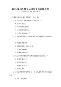 2025年幼兒教育環境與設施管理試題