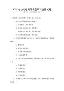 2025年幼兒教育環(huán)境創(chuàng)設(shè)與應(yīng)用試題