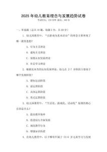 2025年幼兒教育理念與發(fā)展趨勢(shì)試卷