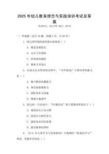 2025年幼兒教育理念與實(shí)踐培訓(xùn)考試及答案