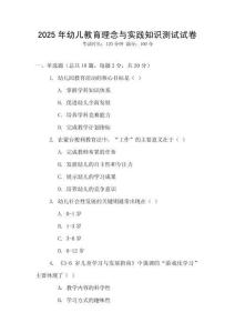 2025年幼兒教育理念與實(shí)踐知識(shí)測(cè)試試卷