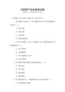 互聯(lián)網(wǎng)產(chǎn)品經(jīng)理面試題