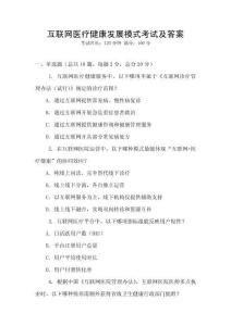 互聯網醫療健康發展模式考試及答案