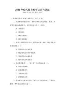 2025年幼兒教育科學(xué)探索與試題
