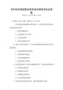 農村地區基礎教育師資培訓課程考試及答案