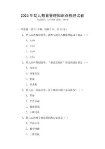 2025年幼兒教育管理知識點梳理試卷