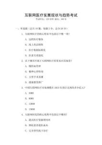 互聯網醫療發展現狀與趨勢考試