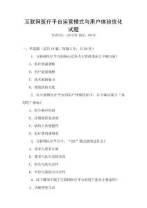 互聯網醫療平臺運營模式與用戶體驗優化試題