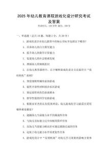2025年幼兒教育課程游戲化設計研究考試及答案