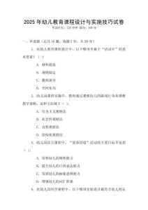 2025年幼兒教育課程設計與實施技巧試卷