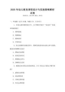 2025年幼兒教育課程設(shè)計與實施策略解析試卷